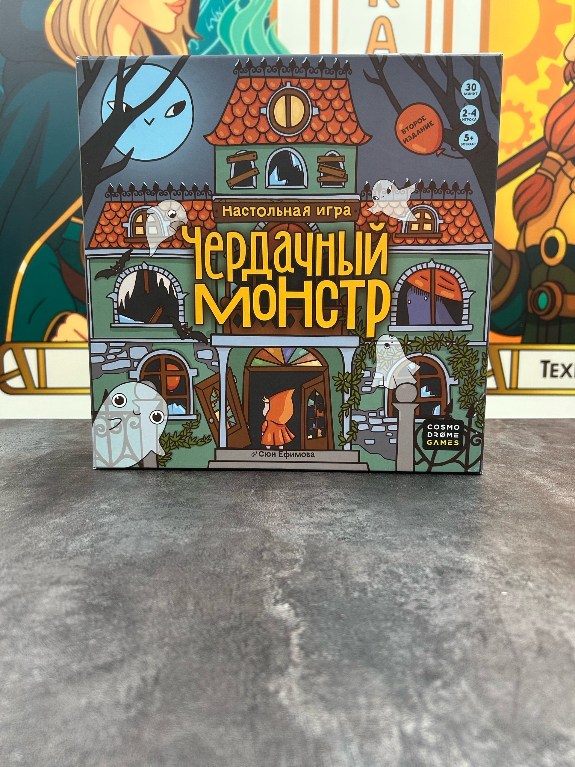 Чердачный монстр
