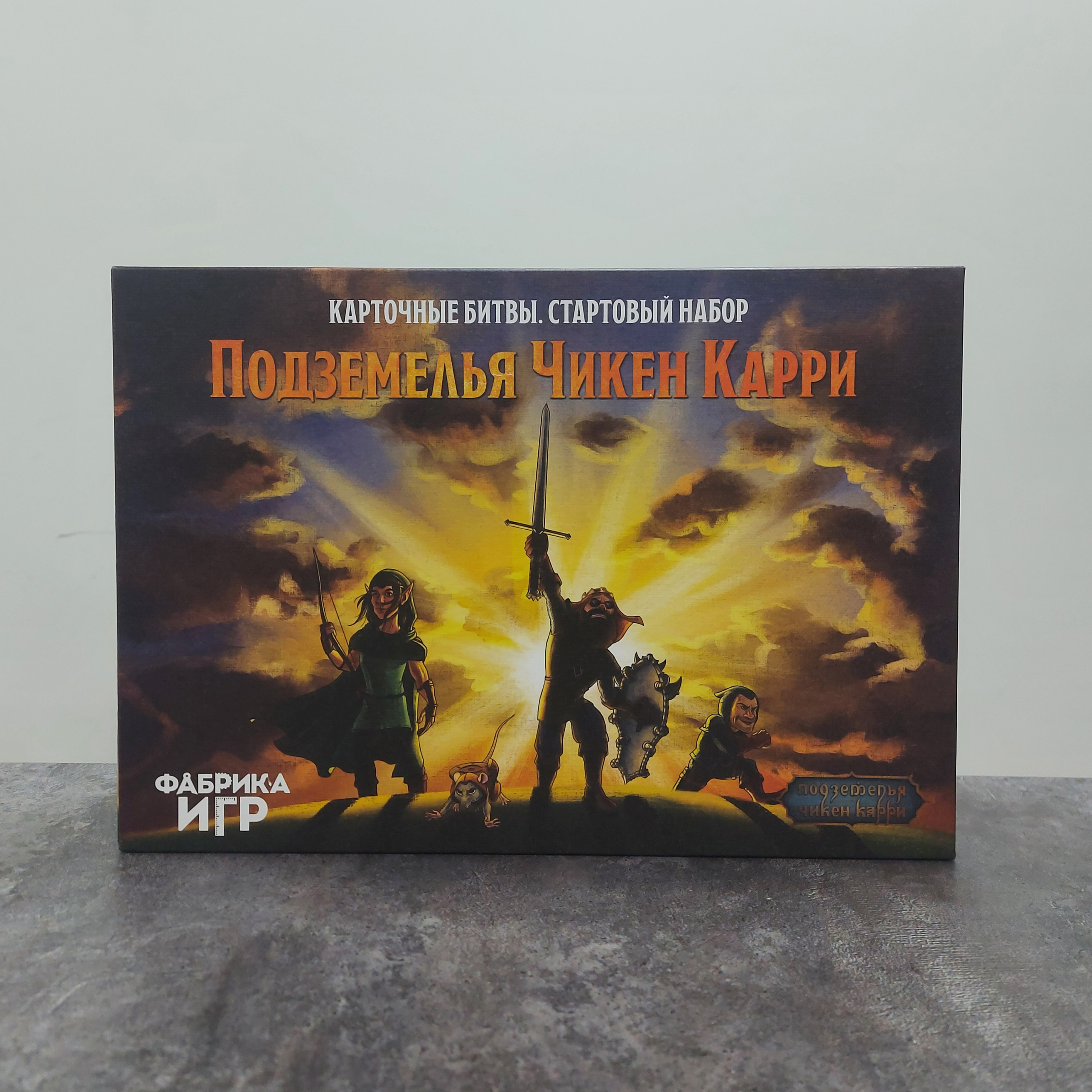 Подземелья Чикен Карри