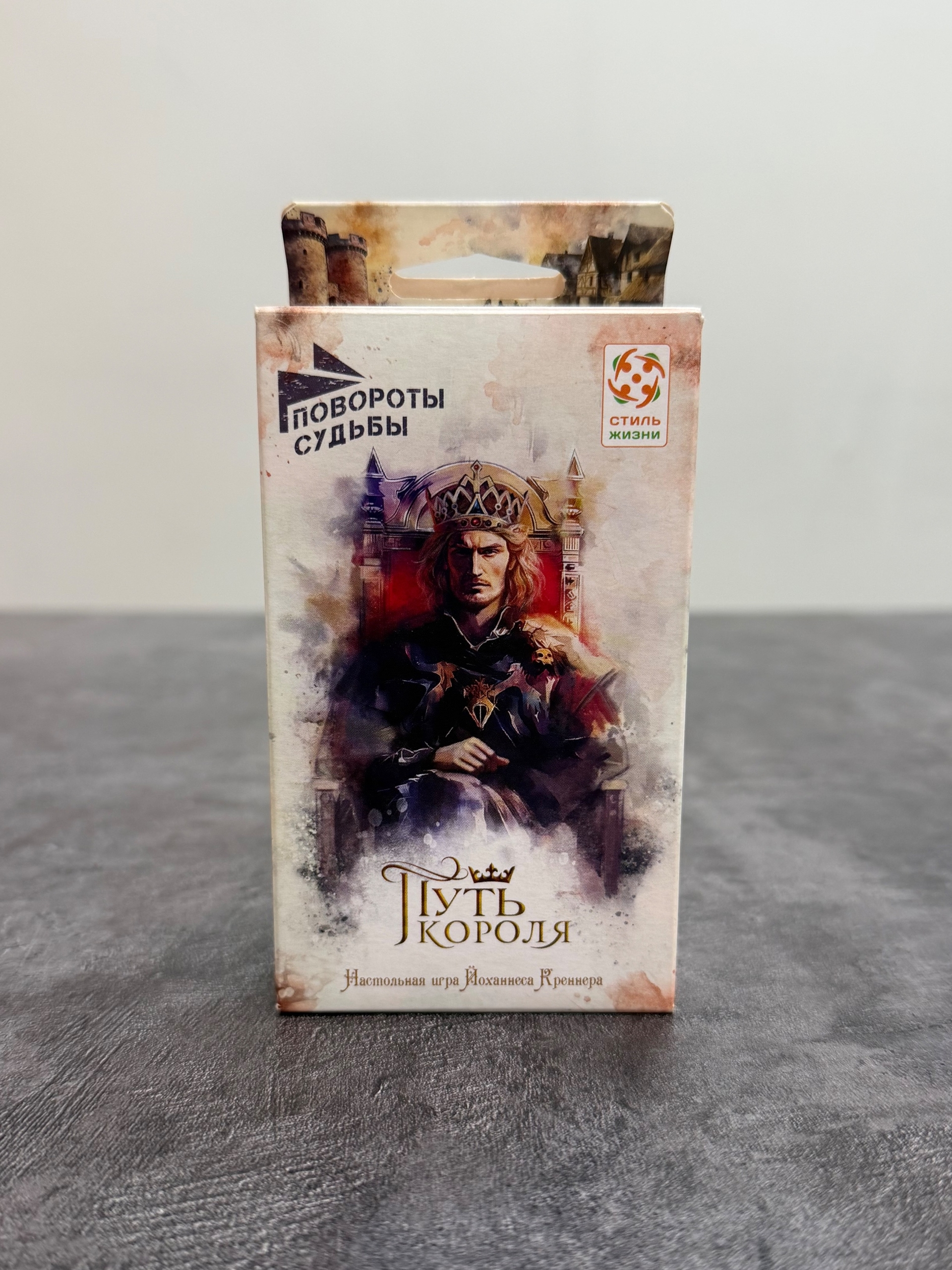 Повороты судьбы. Путь короля