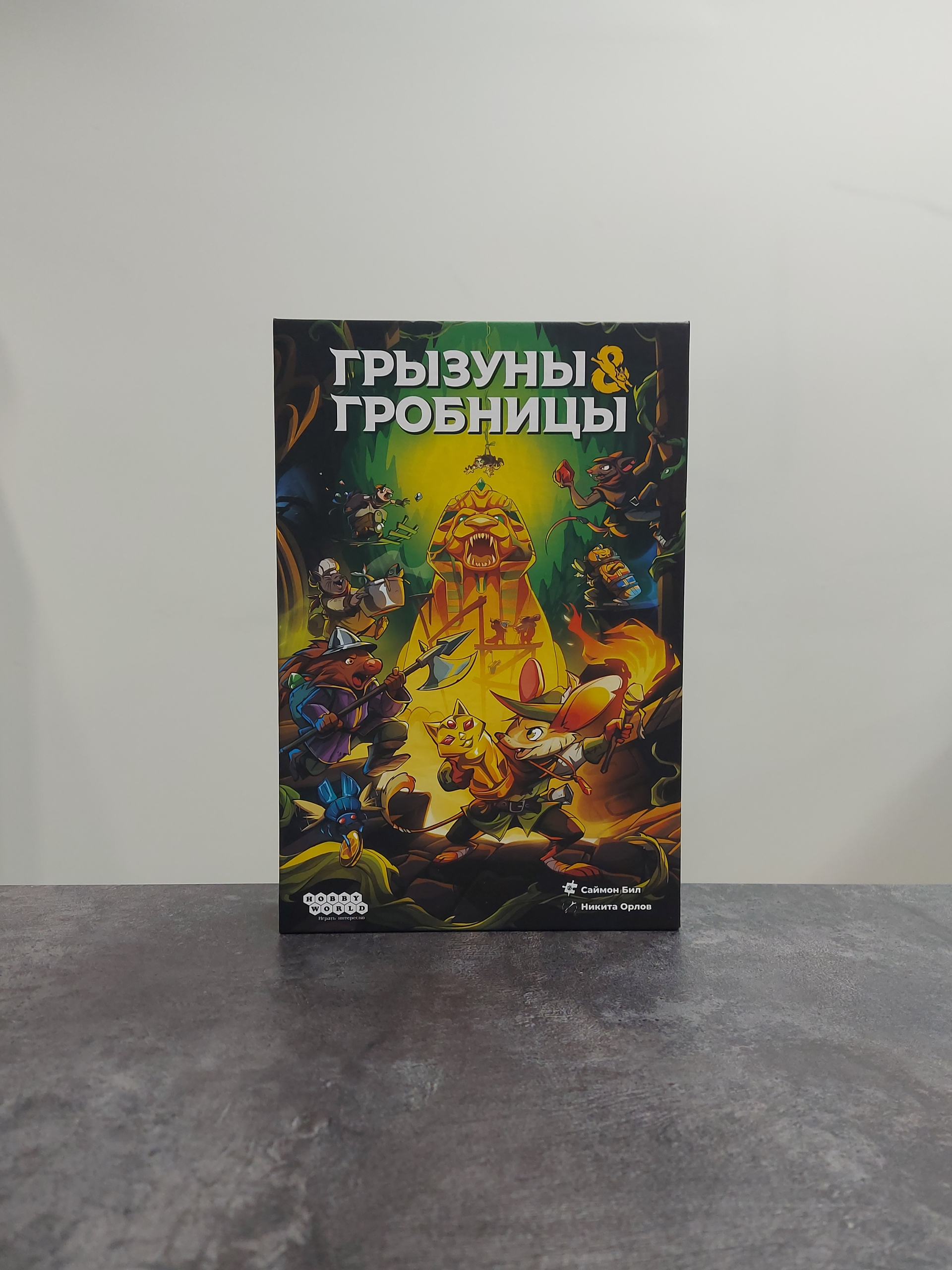 Грызуны&Гробницы