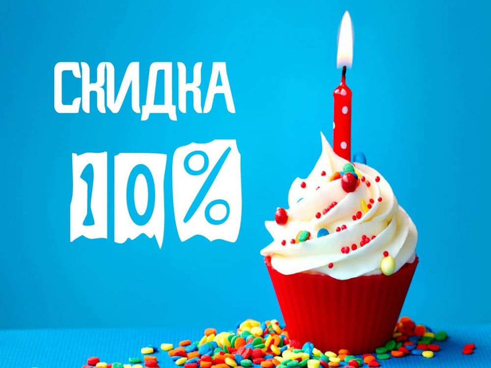 Скидка именинникам