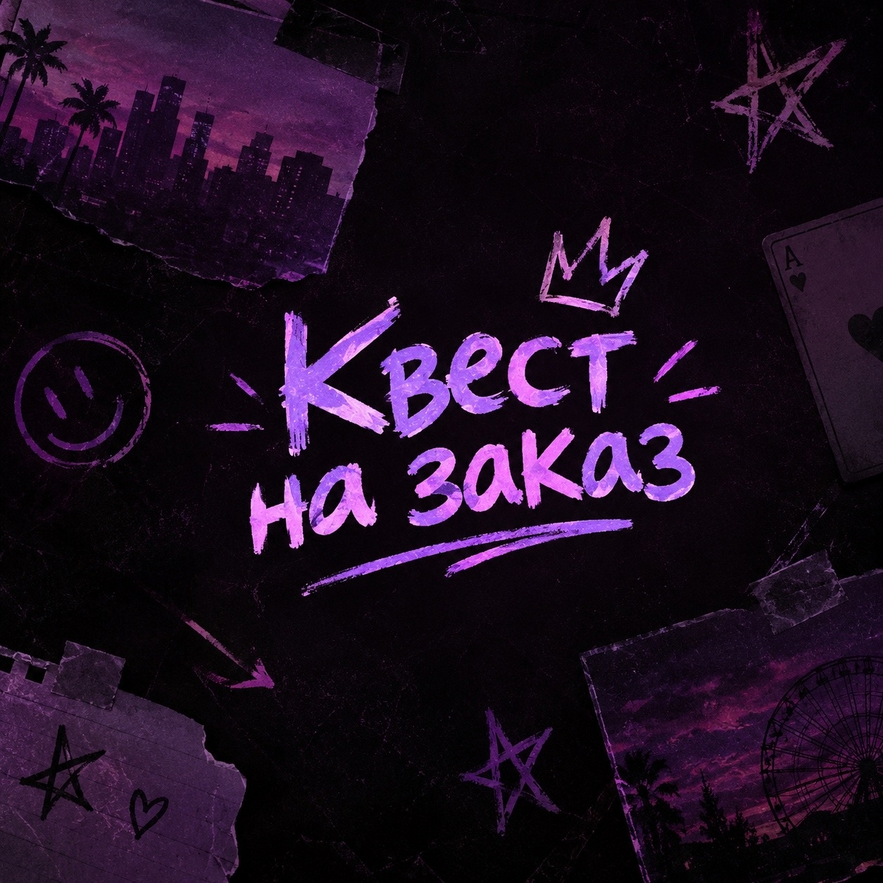 Квесты на заказ